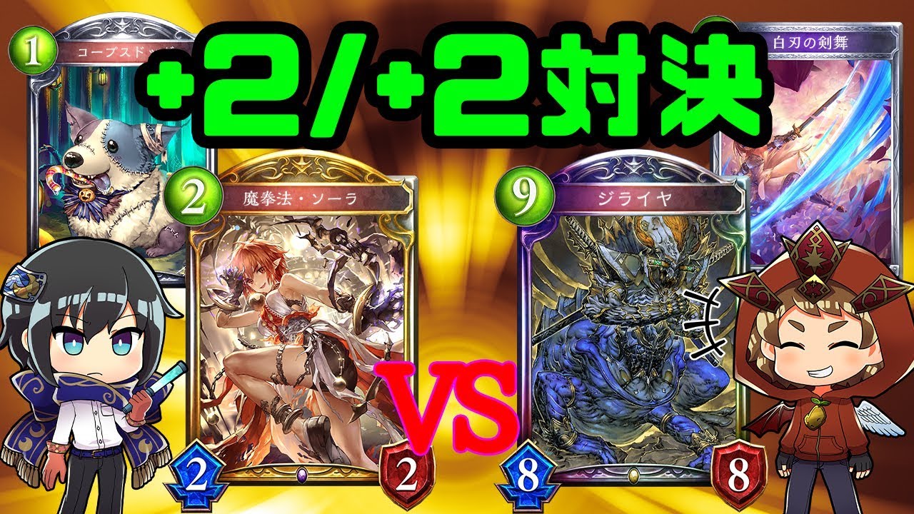 【シャドウバース】強くなった者のみが戦える