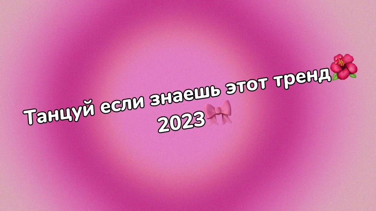 Танцуй если знаешь этот тренд🌺| Самые популярные тренды тик ток🎀