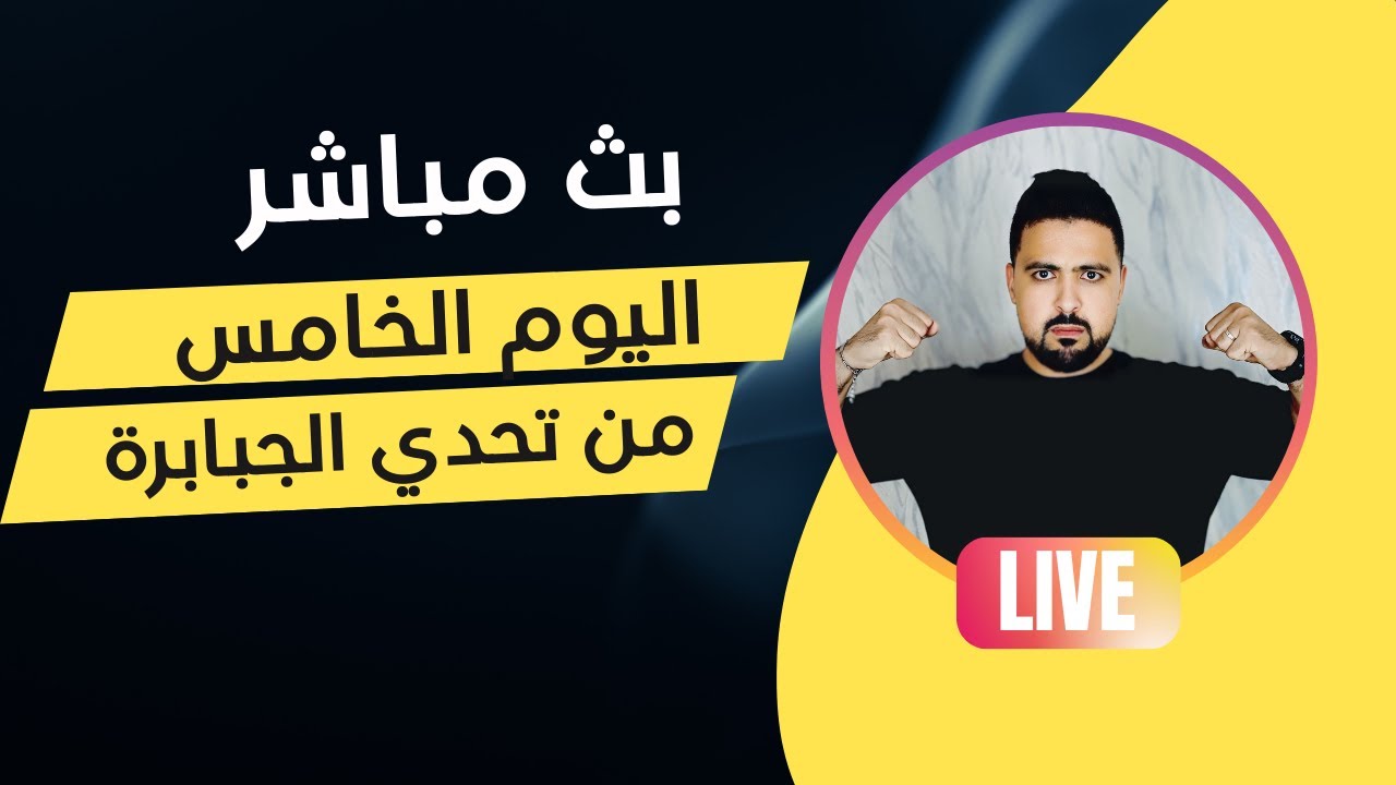 اليوم الخامس من تحدي الجبابرة لنسف الدهون و انقاص الوزن