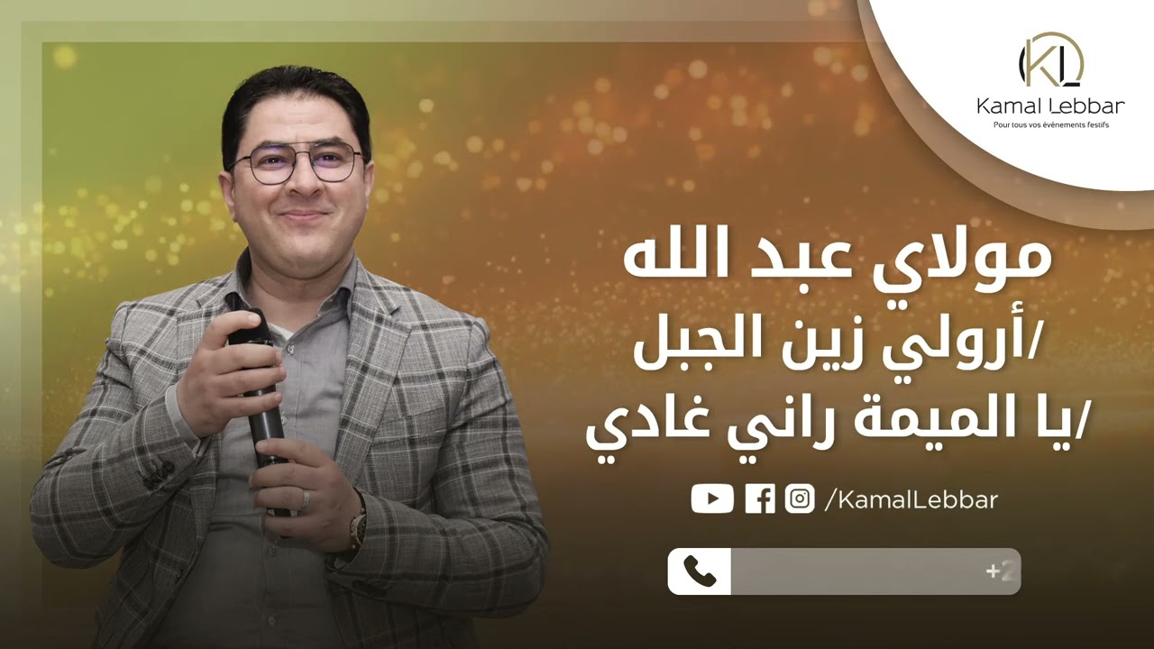 Kamal Lebbar - Chaâbi Moulay Abdellah - أوركسترا كمال اللبار -  كوكتيل الشعبي مولاي عبد الله