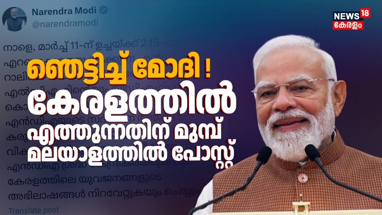ഞെട്ടിച്ച് മോദി ! കേരളത്തിൽ എത്തുന്നതിന് മുമ്പ് മലയാളത്തിൽ പോസ്റ്റ് | PM Modi Kochi Visit | BJP