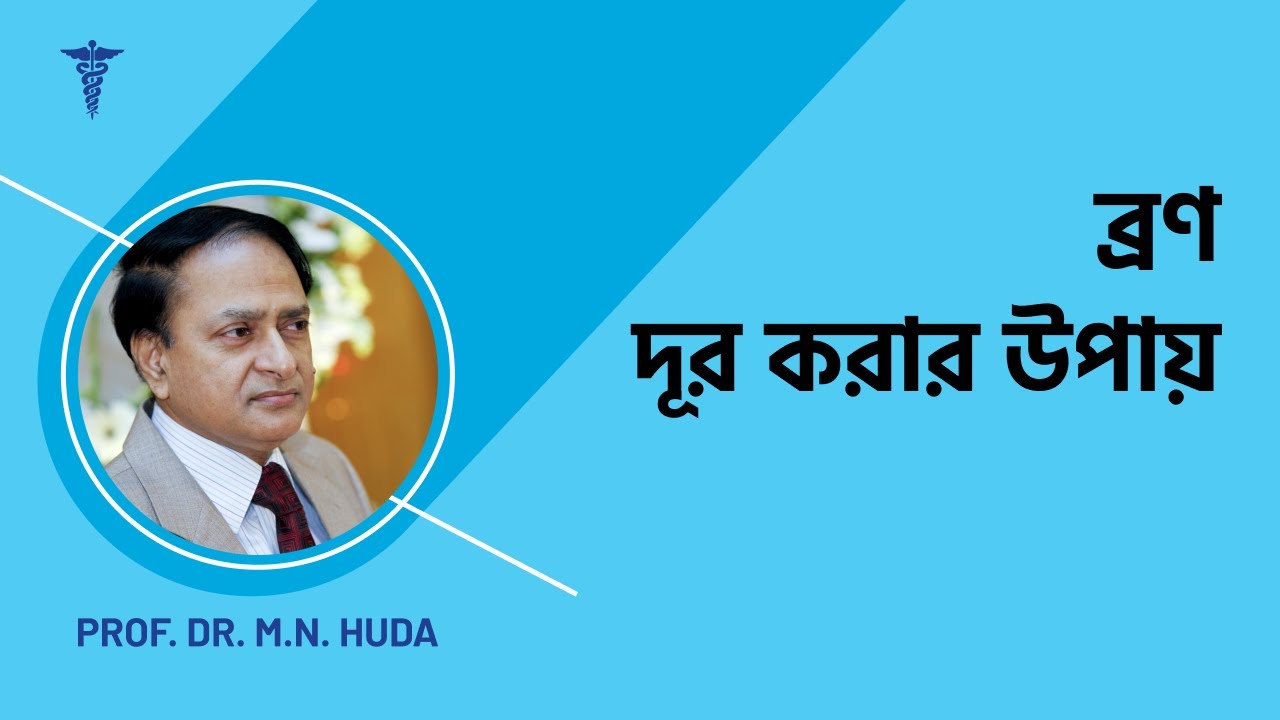 ব্রণ দূর করার উপায় (Ways to get rid of acne)