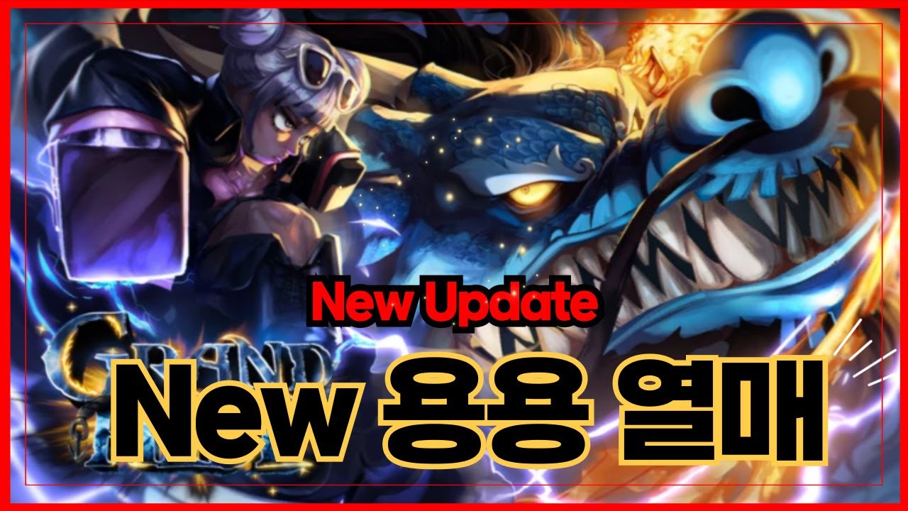 New 코드[로블록스]🔥드디어 업데이트!! 고퀄리티 용용 열매 출시!!🔥그랜드피스  Grand Piece
