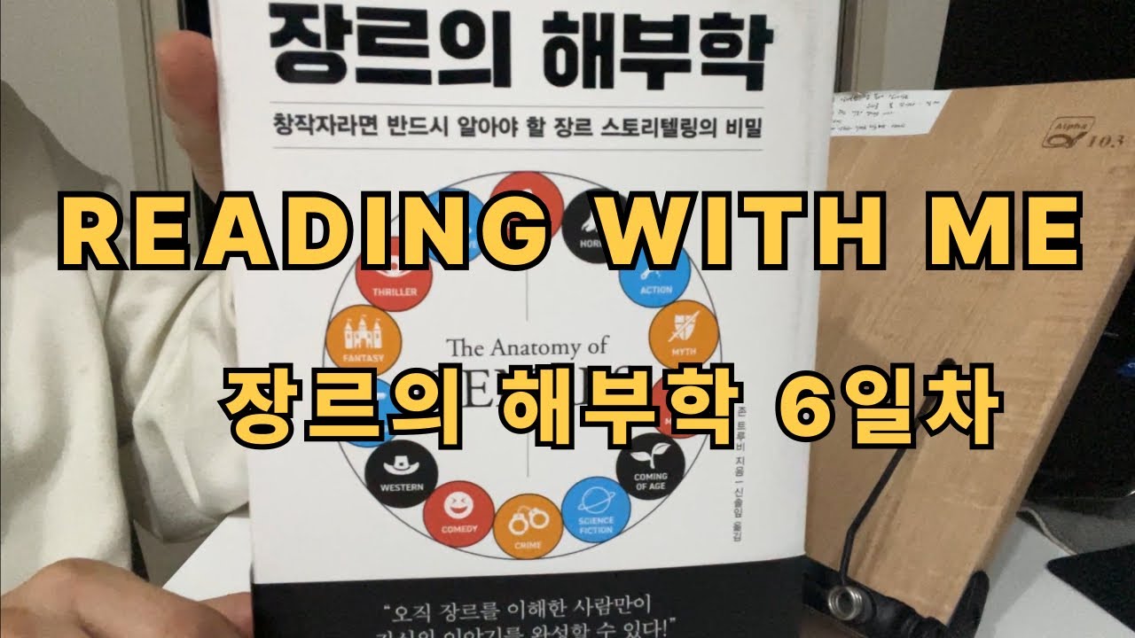 [장르의 해부학 6일차]Reading with me｜리딩윗미｜벽돌책｜새벽기상｜독서습관