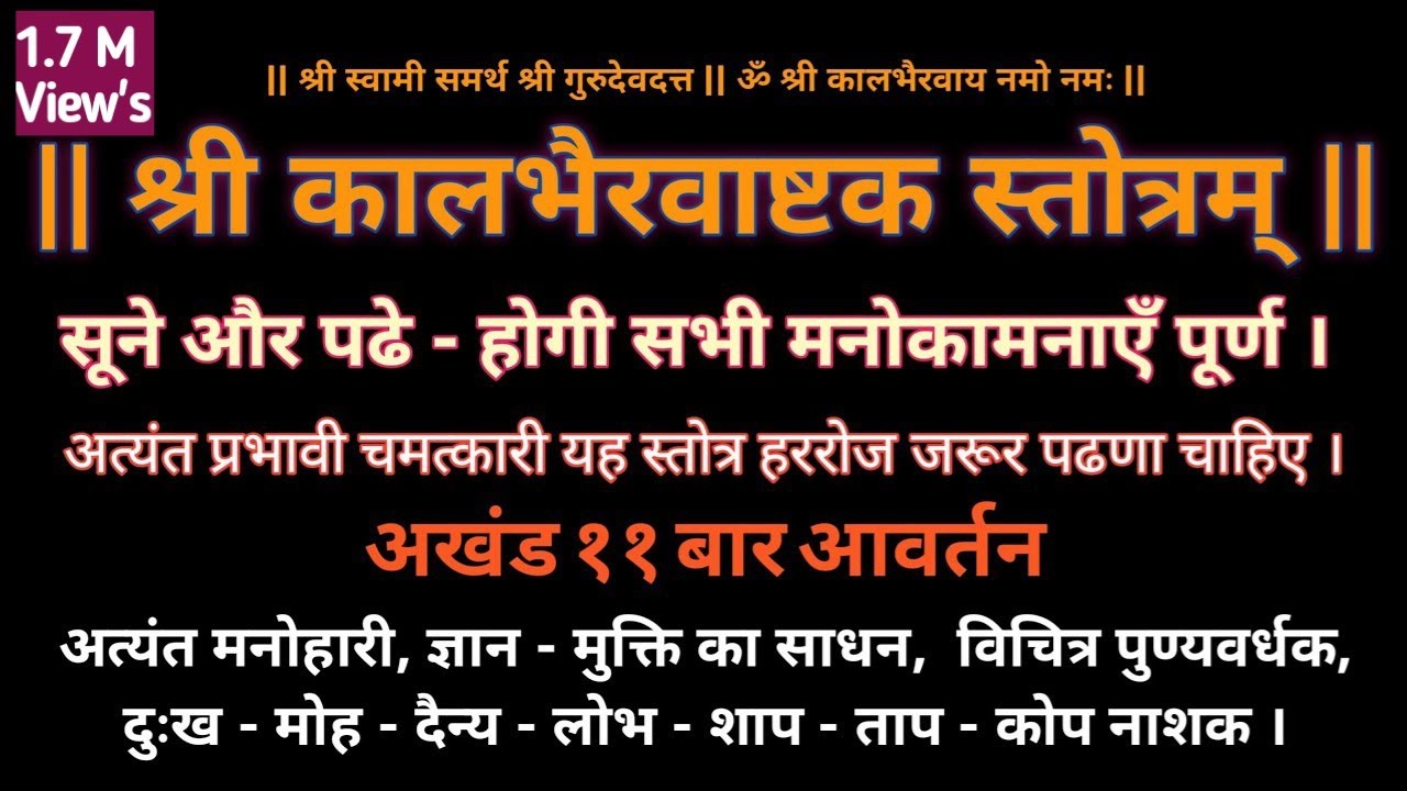 श्री कालभैरवाष्टक 11 वेळा (फक्त 22 मिनिटांत) | पुण्यवर्धक पाप ताप शाप कोप नाशक श्री कालभैरवाष्टकम्