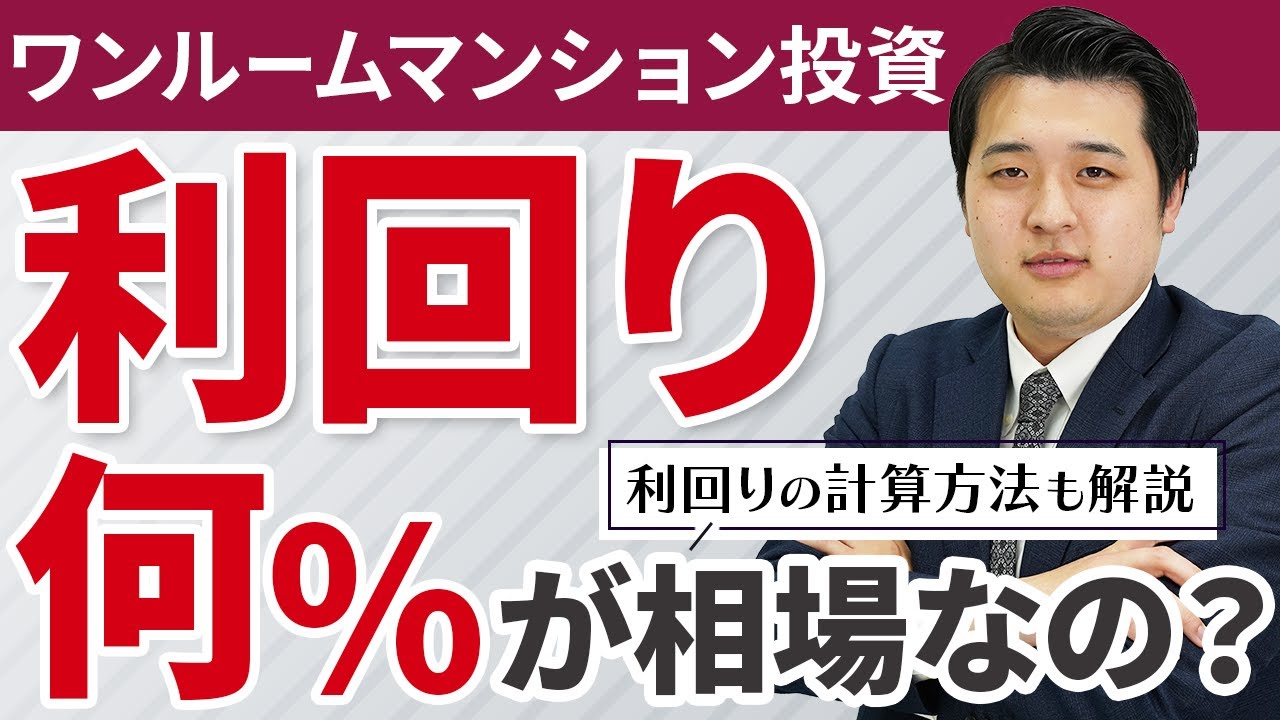 【ワンルームマンション投資】利回りの相場ってどのくらい？計算方法も解説！【ワンルームマンション投資のCaMore(キャモア)】