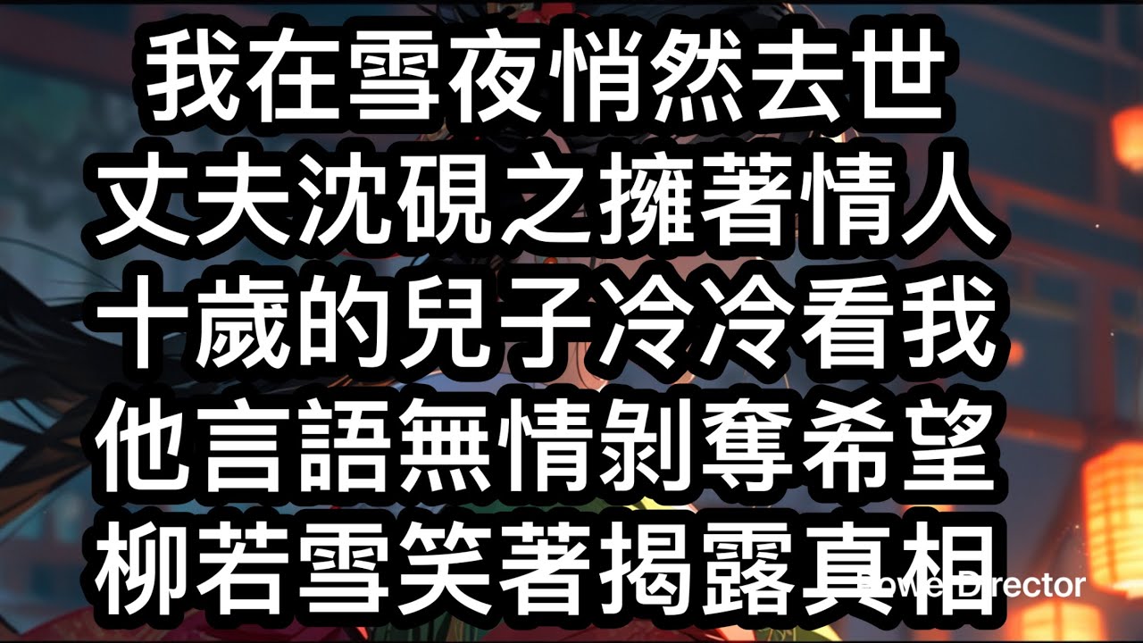 《重生後我送夫君一家去流放》我死在了一個雪夜。床榻前，我的丈夫沈硯之摟著他真正的愛人——我的弟妹柳若雪，我們十歲的兒子沈玨站在一旁，用與沈硯之如出一轍的冷漠眼神看著我。「琬寧，你安心去吧。」