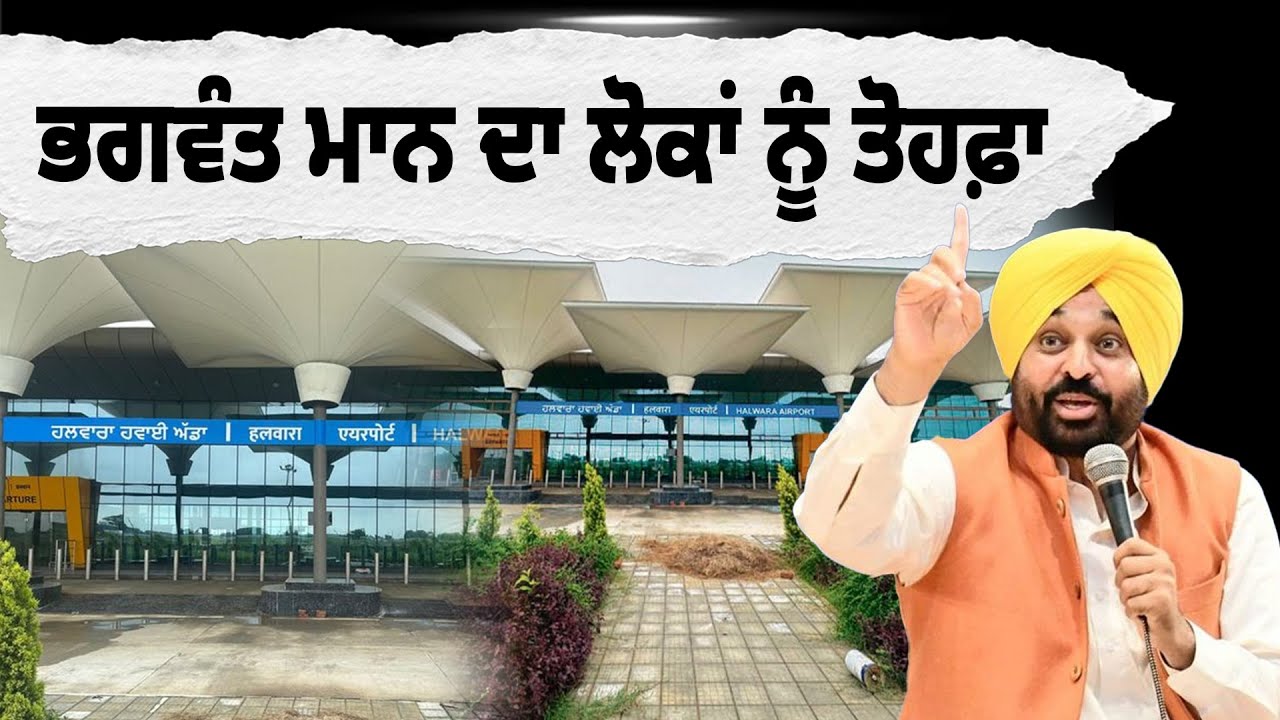 ਭਗਵੰਤ ਮਾਨ ਦਾ ਲੋਕਾਂ ਨੂੰ ਤੋਹਫ਼ਾ