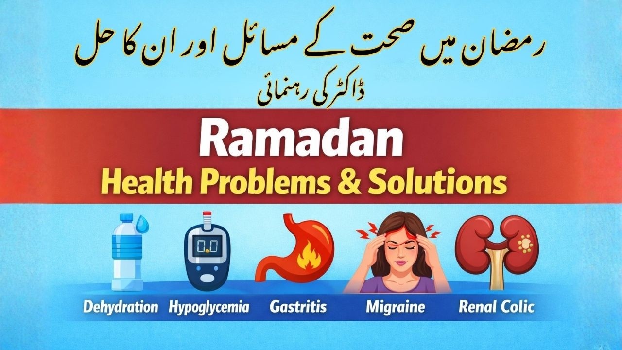 Ramadan Health Problems & Solutions |رمضان میں صحت کے مسائل اور ان کا حل |Dr. Komal Pervaiz