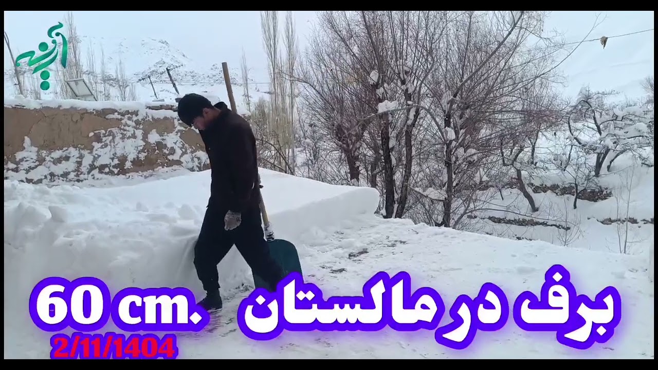 برف سنگین در مالستان 🇦🇫🏂🌨️