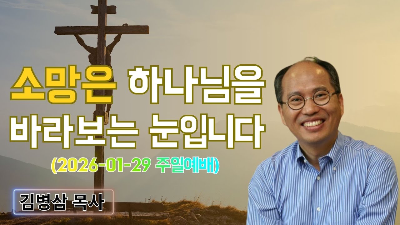 김병삼 목사님 최근 설교 | 소망은 하나님을 바라보는 눈입니다 (2026-01-29 주일예배) | 김병삼 목사