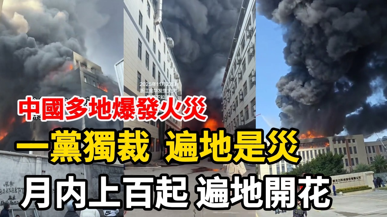 中國多地爆發火災，月内上百起遍地開花，大量中國人把矛頭指向日本間諜故意縱火，一黨獨裁、遍地是災