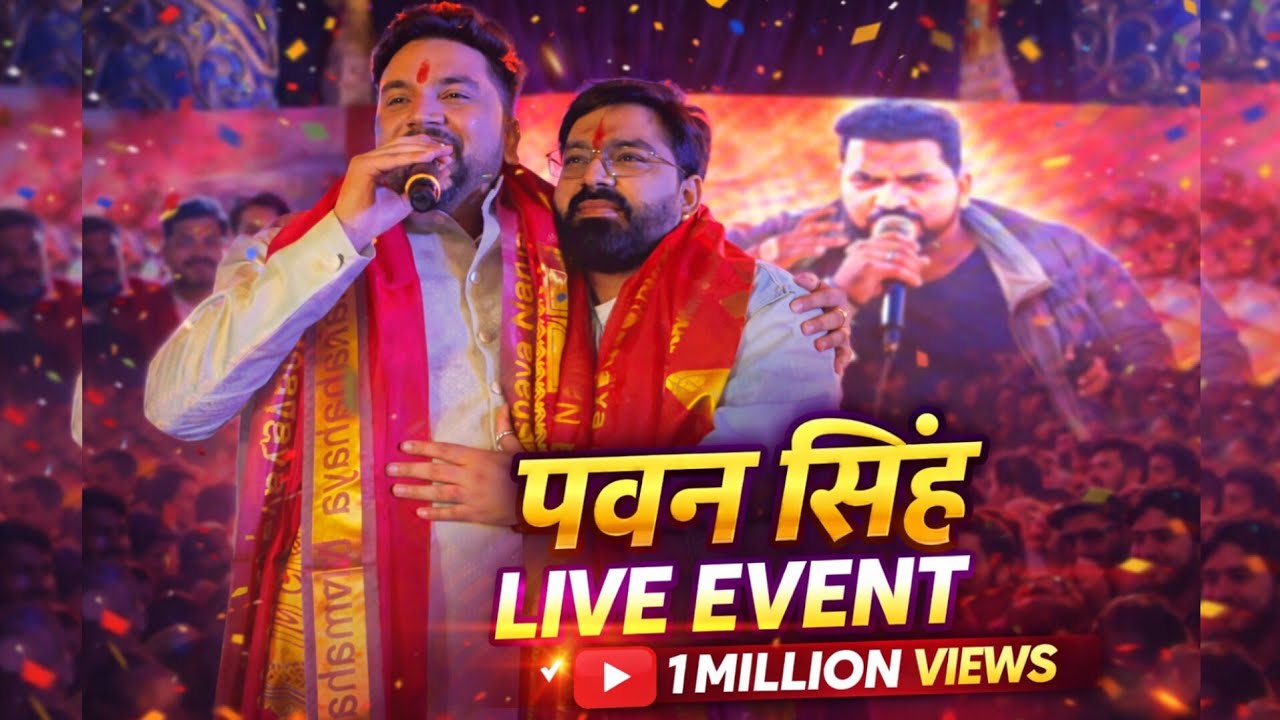 Power Star Pawan Singh Ka Aaj Ka Live Stage Show 🔥 Gunjan singh ka new movie| Pawan Singh New event 