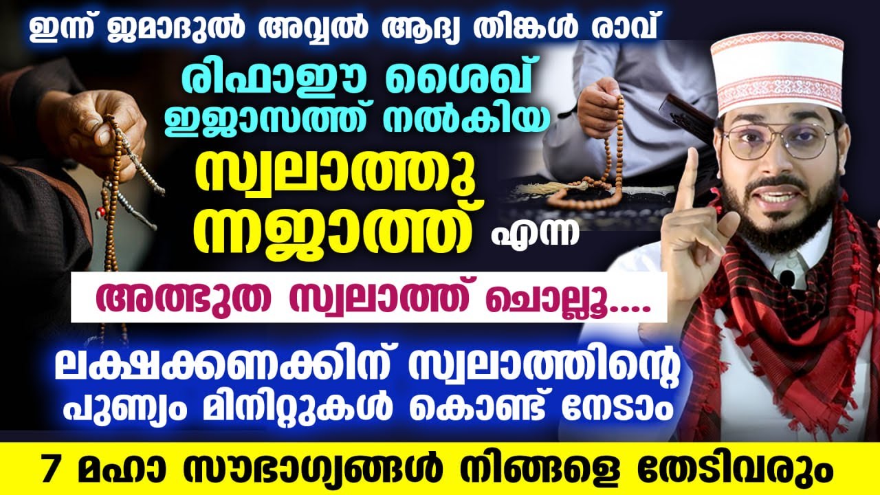 സ്വലാത്തു ന്നജാത്ത് എന്ന അത്ഭുത സ്വലാത്ത് ചൊല്ലൂ... 7 മഹാസൗഭാഗ്യങ്ങൾ നിങ്ങളെ തേടിവരും | Arshad Badri