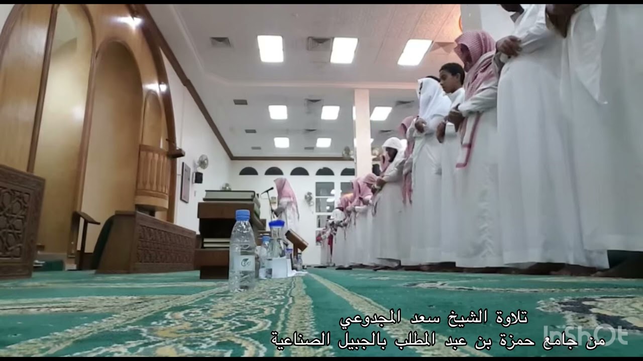 تلاوة الشيخ سعد المجدوعي من جامع حمزة بن عبد المطلب بالجبيل الصناعية