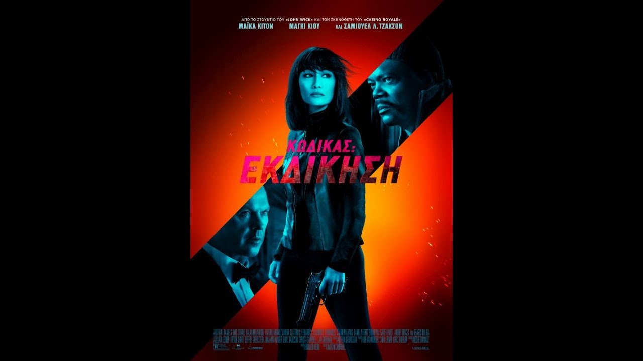 ΚΩΔΙΚΑΣ: ΕΚΔΙΚΗΣΗ (The Protégé) - trailer (greek subs)