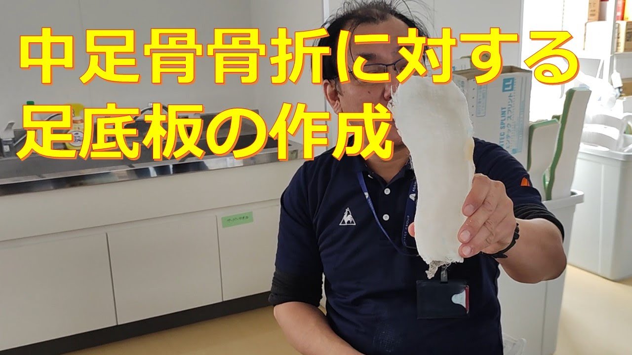 中足骨骨折に対する足底板の作成