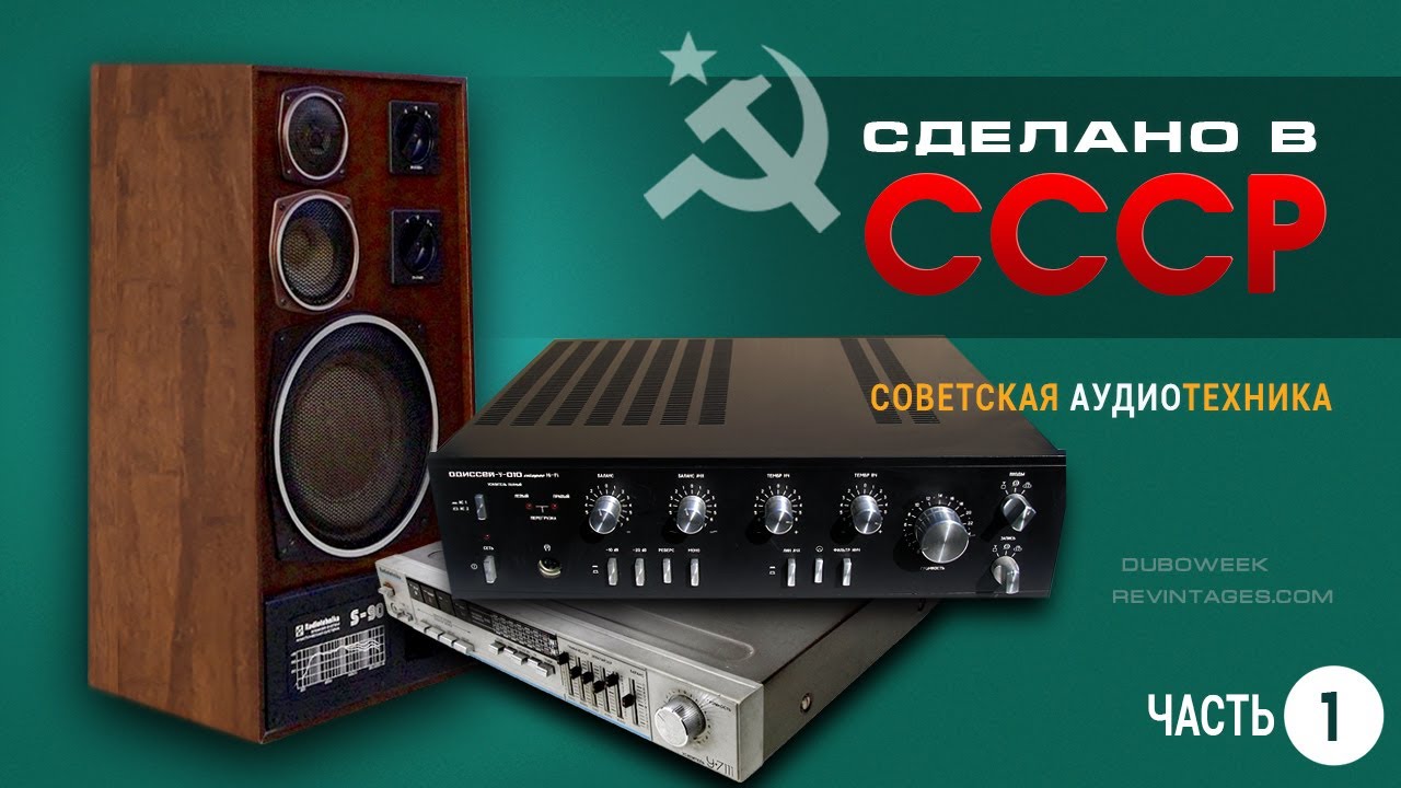 Сделано в СССР.  Советская аудиотехника.  Часть 1