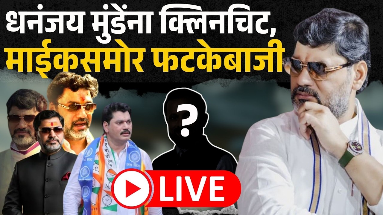 LIVE Dhananjay Munde क्लिनचिट, शेतकऱ्यांसाठी लढलो, भाषणं करून आतडी सुजली पण माघार नाही ।