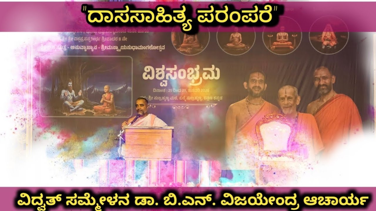 ವಿಶ್ವಸಂಭ್ರಮ|ಮೊದಲ ದಿನದ ರಾಷ್ಟ್ರೀಯ ವಿದ್ವತ್ ಸಮ್ಮೇಳನ|ದಾಸಸಾಹಿತ್ಯ ಪರಂಪರೆ ಮಹತ್ವ|ಡಾ. ಬಿ.ಎನ್. ವಿಜಯೇಂದ್ರ ಆಚಾರ್ಯ
