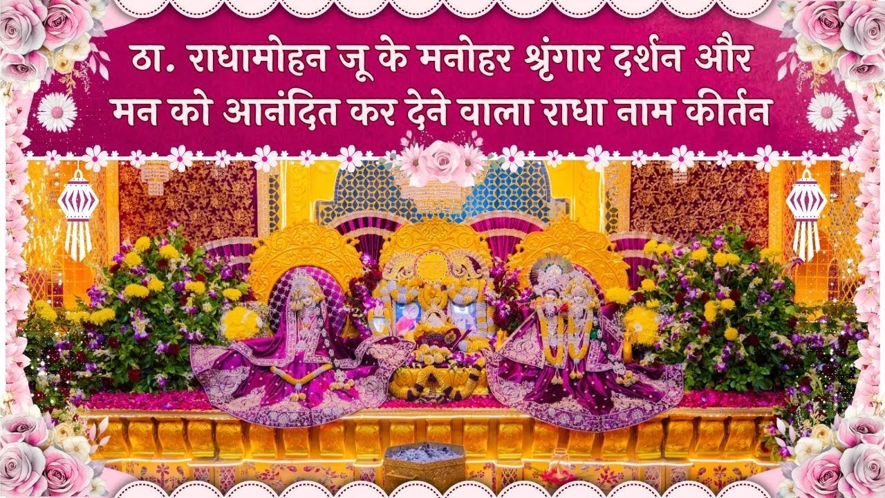 ठा. राधामोहन जू के मनोहर श्रृंगार दर्शन और मन को आनंदित कर देने वाला राधा नाम कीर्तन // 10/01/26
