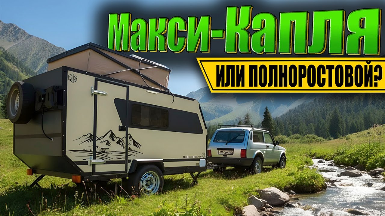 ПРИЦЕПЫ-КАПЛИ БОЛЬШЕ НЕ НУЖНЫ! Полноростовой караван в формате макси-капли RTS Кочевник Комфорт+