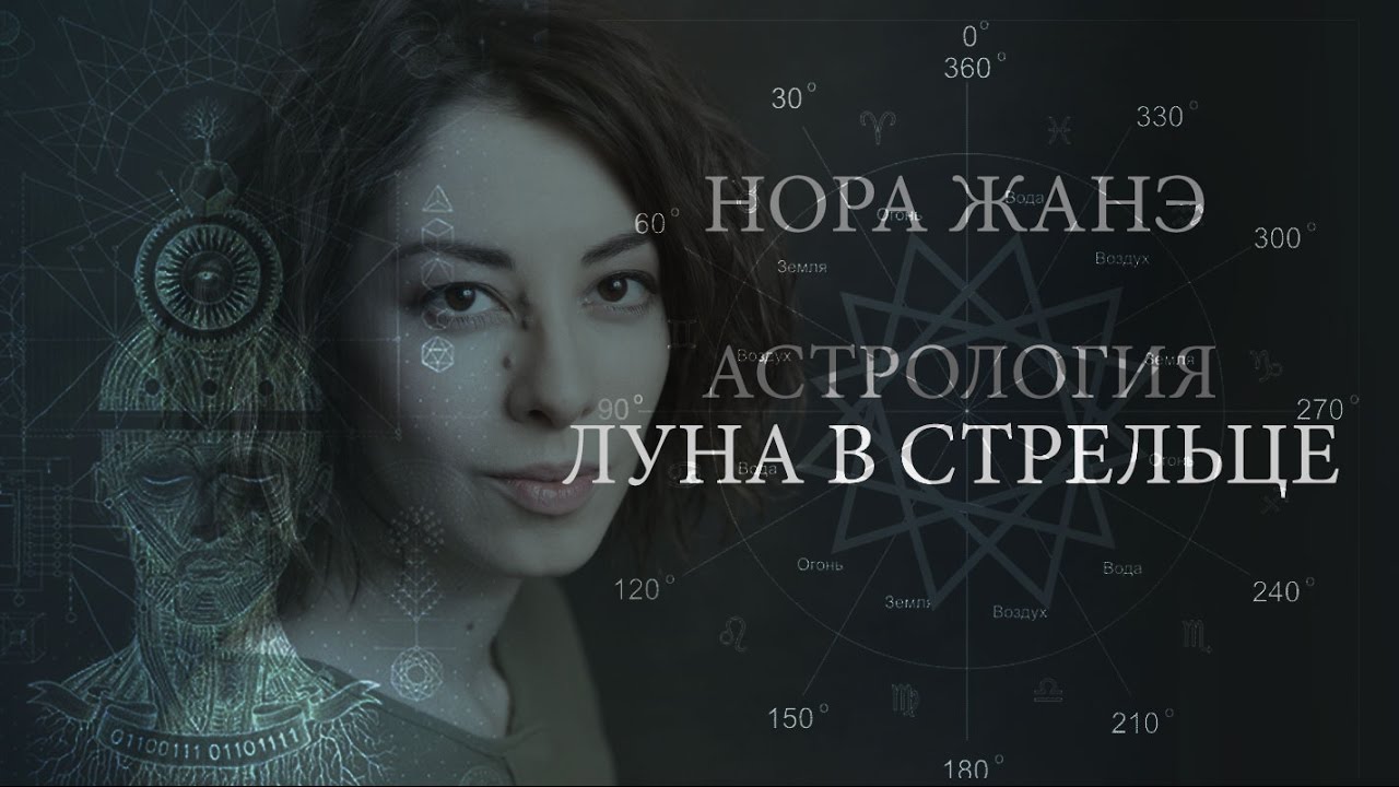 Луна в Стрельце или IX доме (Эмоции, инстинкт, поведение, реакция на мир)