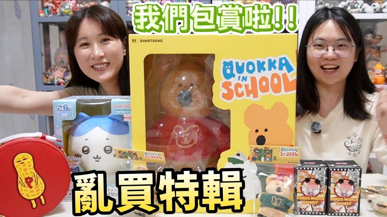 【亂買特輯】呆萌町包賞❗️最後賞到手🔥Dimoo迪士尼系列/間諜家家酒小廢包/吉伊卡哇有聲玩偶/泡泡萌粒睡衣派對手機鏈