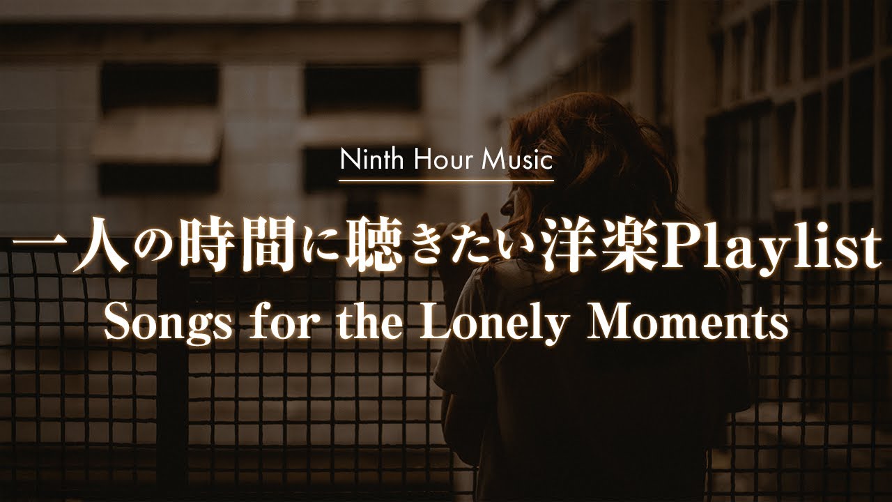 【作業用BGM】一人の時間に聴きたいハマる洋楽プレイリスト｜chill/relax/study/work/R&B【洋楽Playlist】