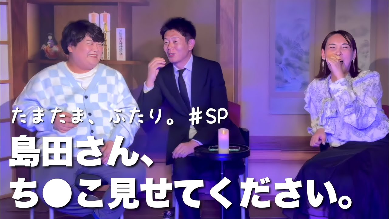 たまたま、ふたり。♯SP【島田秀平さん乱入！】