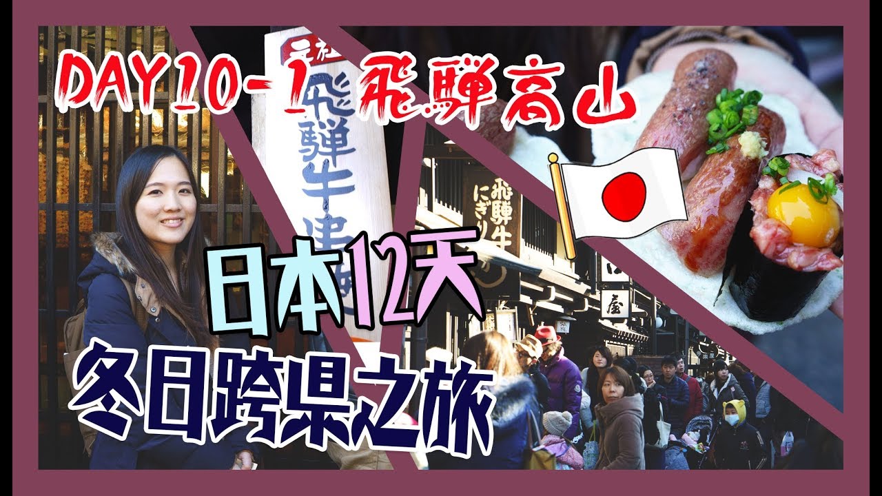 【日本12天冬日跨縣之旅】＃Day10-1 飛驒高山&白川鄉點燈LOCAL TOUR (詳細版上集)