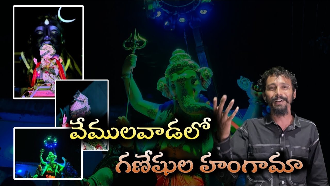 VEMULAWADA లో వినాయకుల హంగామా||dattu ch ||