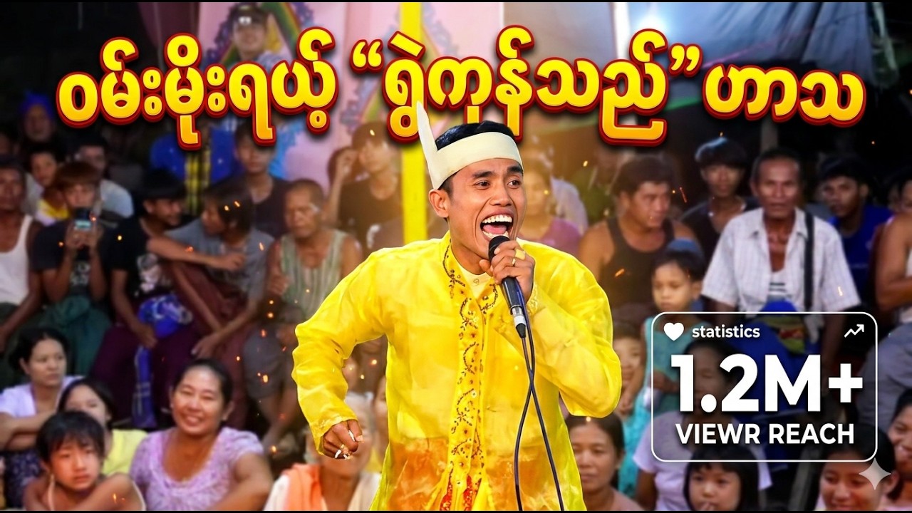 ဝမ်းမို့ရယ့် ရွဲကုန်သည်ဟာသဂွင်အသစ်  2024