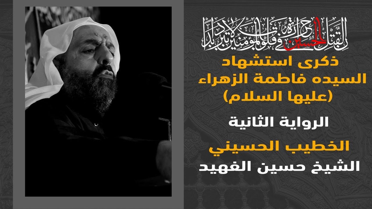 الشيخ حسين الفهيد | استشهاد السيده الزهراء 1444هـ
