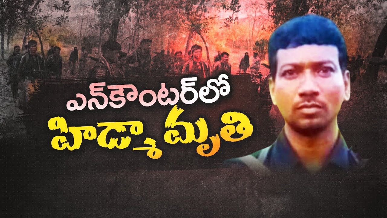 పోలీసులు, మావోయిస్టుల మధ్య ఎదురుకాల్పులు | 6 Killed In Encounter At Alluri District :🔴LIVE