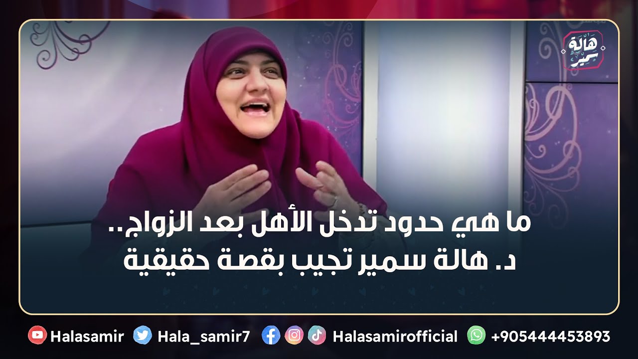 ما هي حدود تدخل الأهل بعد الزواج.. د. هالة سمير تجيب بقصة حقيقية من الواقع