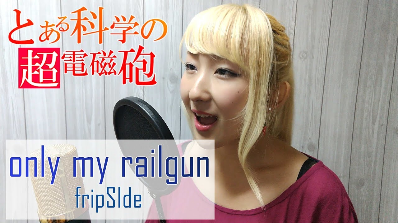 only my railgun / fripSide【とある科学の超電磁砲】(アニメ主題歌) - cover【Nanao】歌ってみた