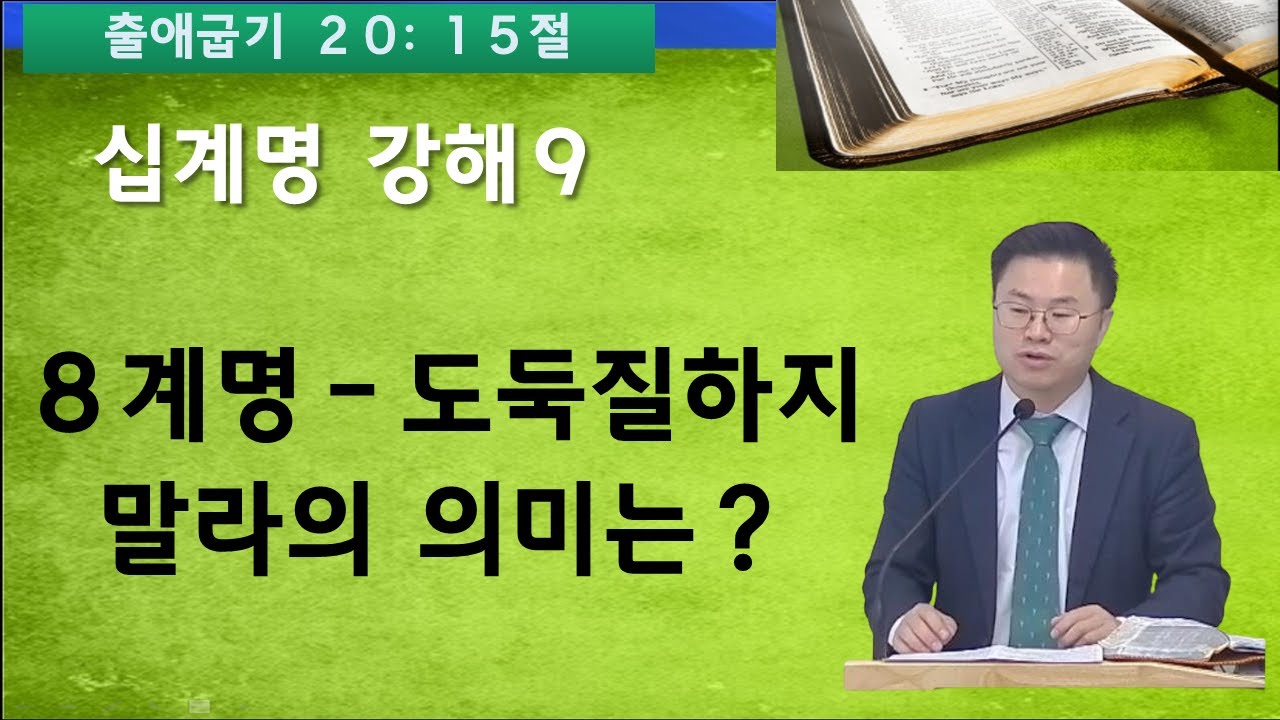 도둑질하지 말라의 의미는?, 십계명 강해(9) /26,02,08 주일예배/(출애굽기 20장 15절)/박환민목사#강일동#은혜누림교회