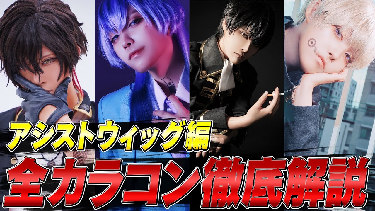 【カラコン紹介①】アシストウィッグで購入できるカラコン徹底解説！【アシストシュシュ他/コスプレ】