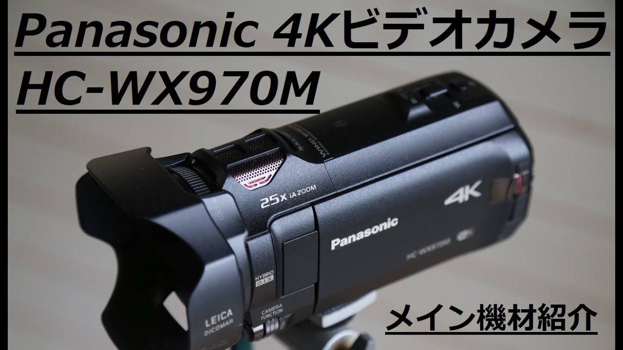 Panasonic デジタル4Kビデオカメラ HC-WX970M