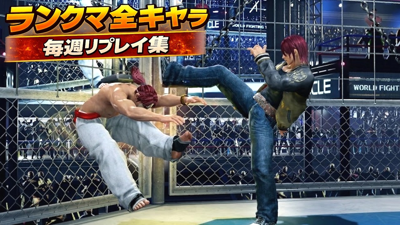 VF5 REVO｜ランクマ全キャラ週間リプレイ集― 定番キャラから通好みキャラまで網羅 ―
