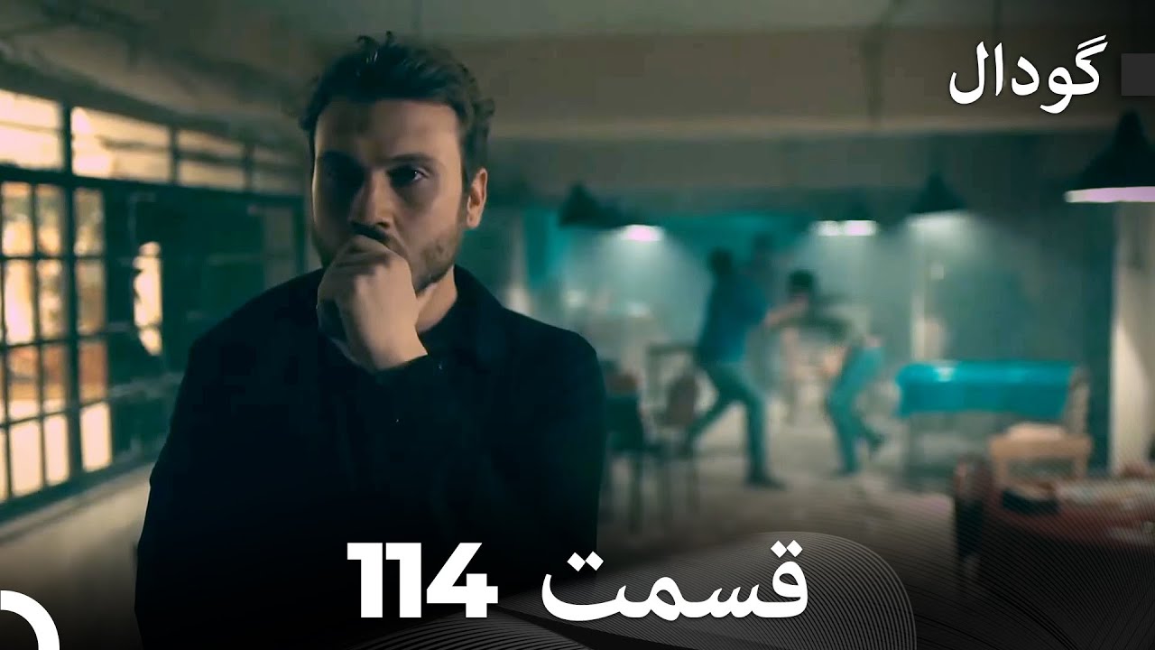 گودال قسمت 114 (Dooble Farsi)
