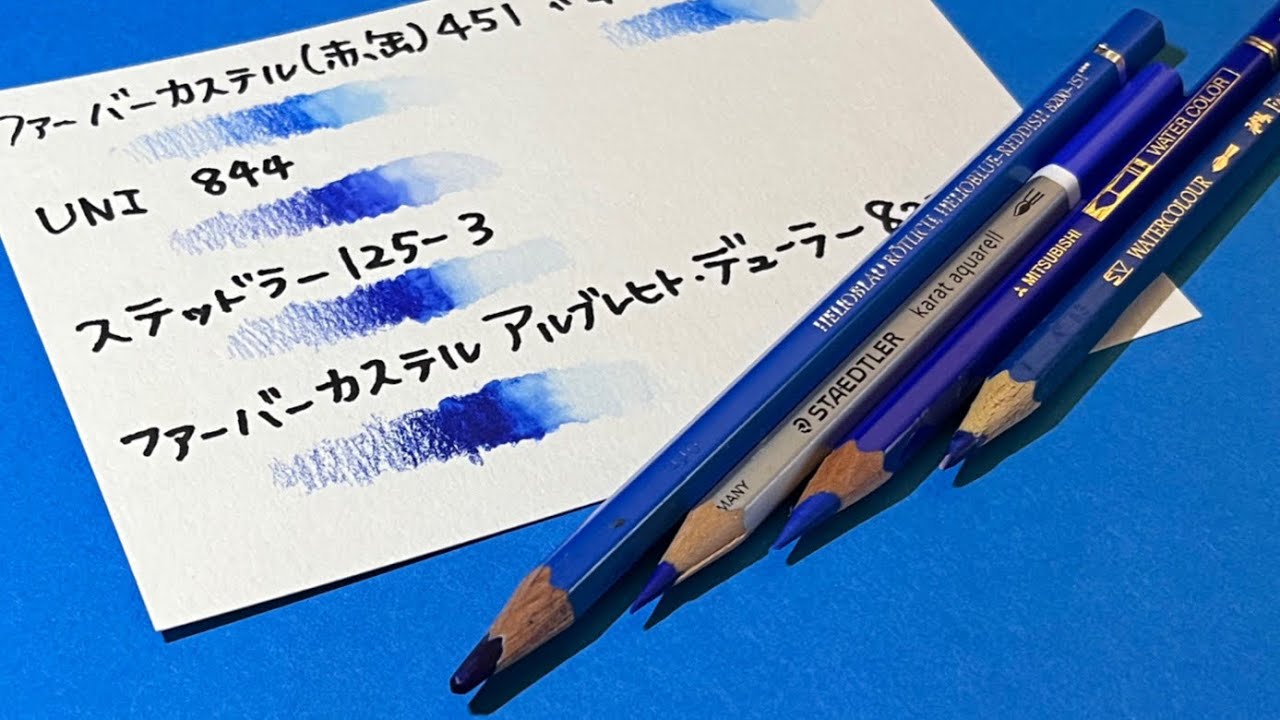 【比較】青い水彩色鉛筆を4種類、塗り比べてみた。規格外のアルブレヒト・デューラー様に敬礼🫡