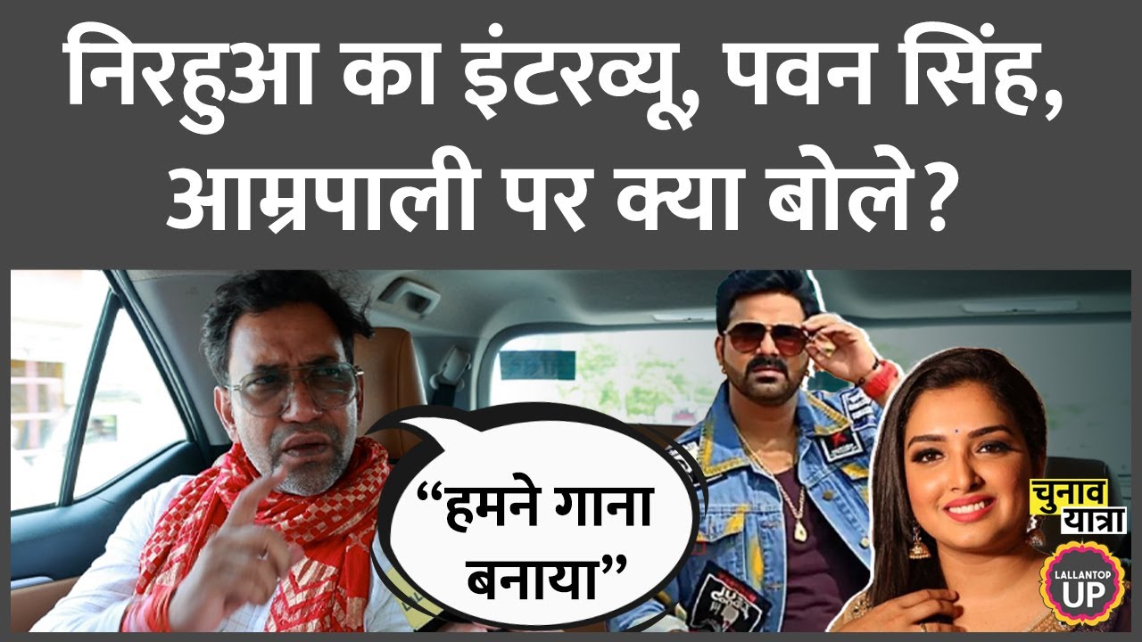 “वो भाग गए” Nirahua interview में Azamgarh पर क्या बोले? Pawan Singh | Amrapali Dubey