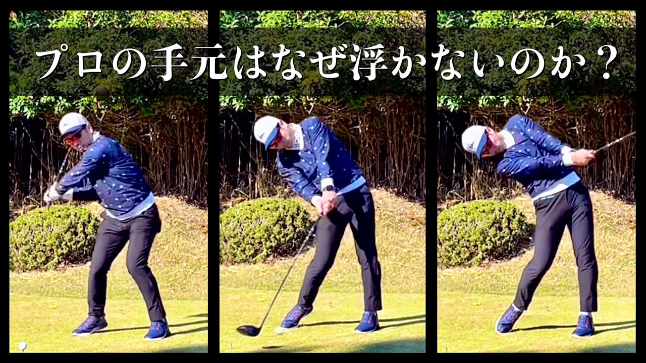 【手元が浮かなければ芯に当たる】プロが無意識に行っている切り返しでの動きとは？