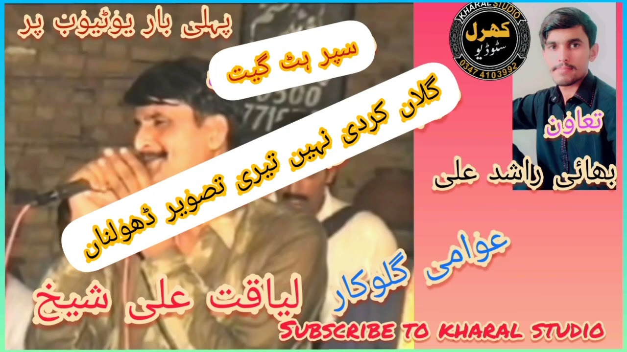 Galha kardi nahi tere tasveer dholna/liaqat Ali shiakh/ by kharal studio