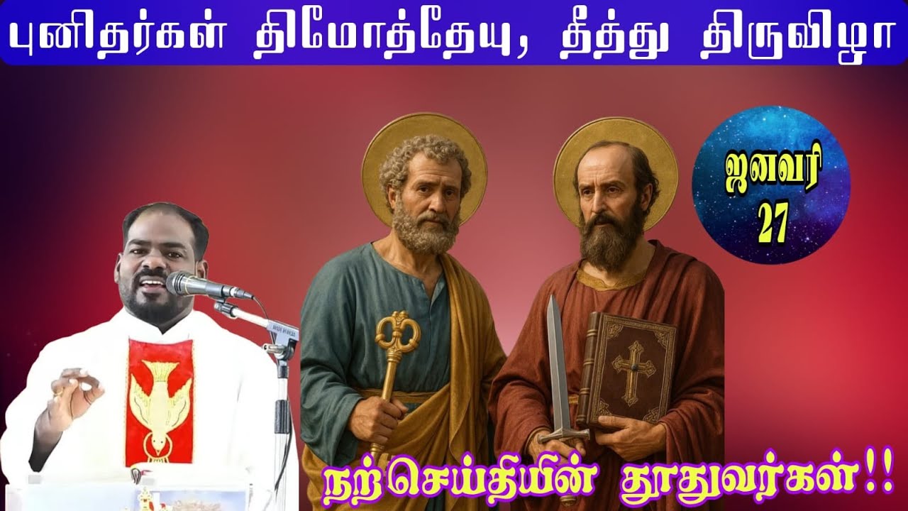 27.01.2026|புனிதர்கள் திமோத்தேயு, தீத்து திருவிழா|Feast of St Timothy and Titus|Arulthedal|FrManuvel