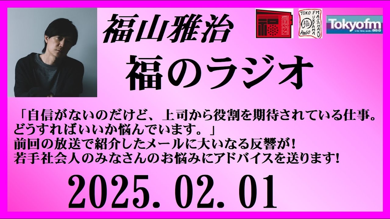 福山雅治  福のラジオ  2025.02.01〔479回〕
