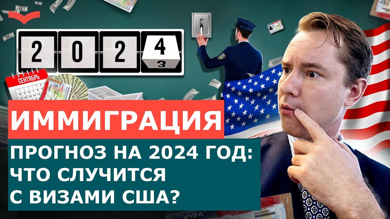 Иммиграция в США станет дороже в 2024 году: почему важно действовать сейчас
