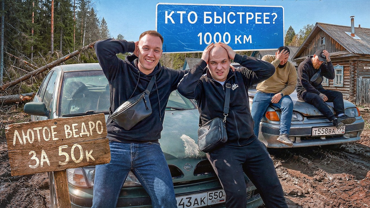 1000км на ЛЮТЫХ ВЕДРАХ за 50к - КТО БЫСТРЕЕ?